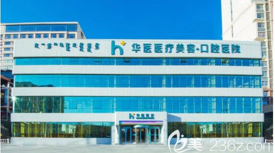 呼和浩特華醫(yī)整形美容外景圖