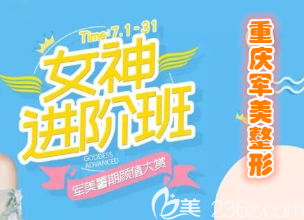重慶軍美整形暑期優(yōu)惠