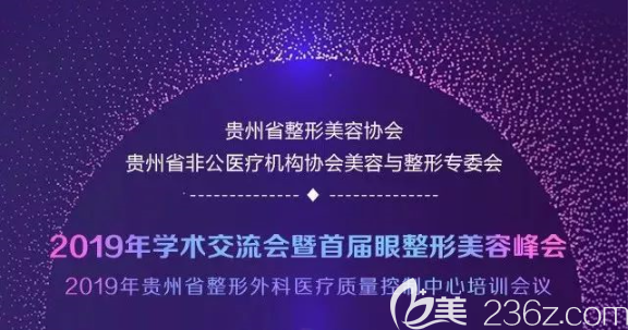 2019年貴州省學(xué)術(shù)交流會(huì)暨頭一屆眼整形美容峰會(huì)