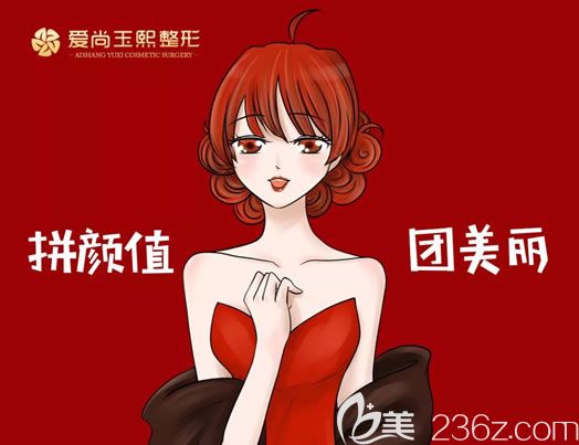 溫州愛尚玉熙整形2019暑期優(yōu)惠活動(dòng)價(jià)格表發(fā)布 雙眼皮報(bào)價(jià)4800元起,鼻綜合隆鼻1980元起