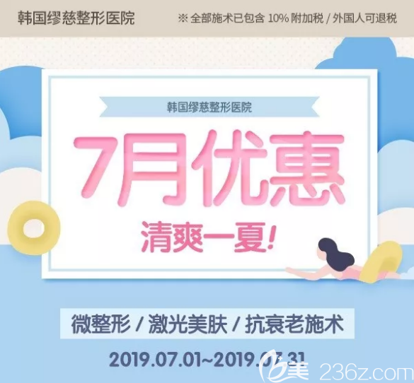 韓國繆慈整形醫(yī)院暑期整形優(yōu)惠活動價格調(diào)整！線雕隆鼻2060元起，埋線提升8800元