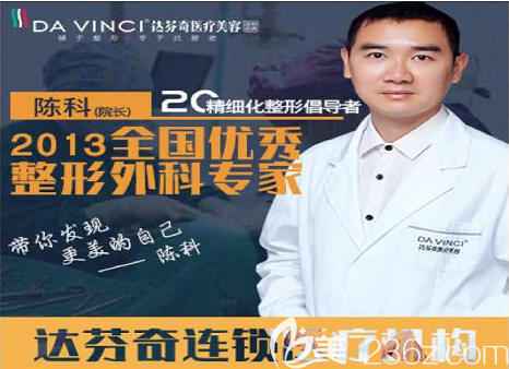 內江達芬奇醫(yī)療美容五官整形技術陳科 內江達芬奇醫(yī)療美容五官整形技術陳科