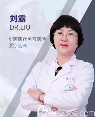 呼和浩特華醫(yī)整形美容門診部院長(zhǎng)劉露 呼和浩特華醫(yī)整形美容門診部院長(zhǎng)劉露