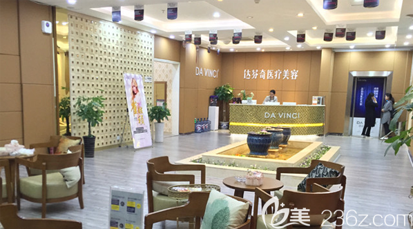 內(nèi)江達(dá)芬奇醫(yī)療美容門診部