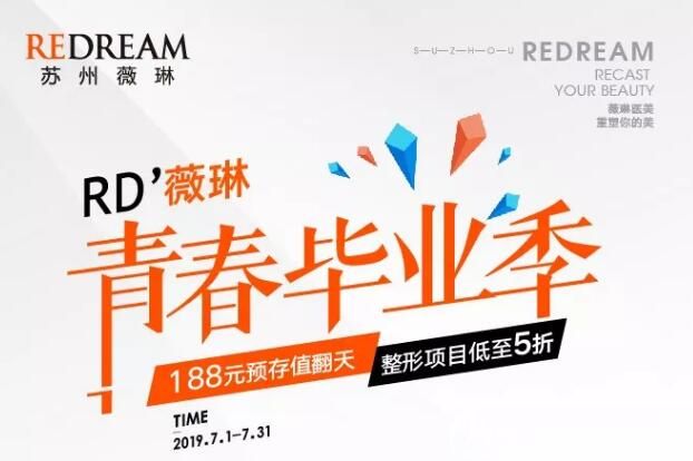 7月到蘇州薇琳參與暑期整形優(yōu)惠 還推出女神免費整形招募給你四大學生熱門項目指南參考