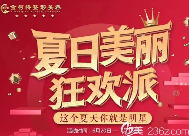 紹興金柯橋整形2019夏季暑期優(yōu)惠福利來(lái)了,價(jià)格優(yōu)惠之外還有周其光和陳樹(shù)科雙眼皮案例模特招募