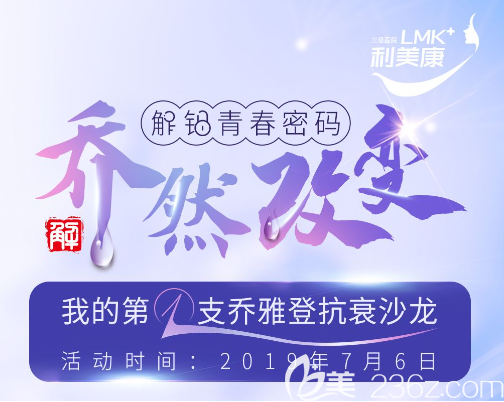 貴州利美康我的首支喬雅登抗衰沙龍會(huì)