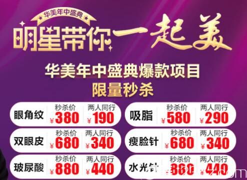 徐州華美2019年中盛典碰上暑期整形，部分爆款項(xiàng)目秒殺價(jià)雙眼皮680吸脂580，更多價(jià)目表點(diǎn)開看詳情