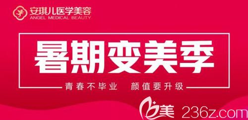 清涼一夏“暑”你美，十堰安琪兒給假期帶來整形優(yōu)惠禮包全場項(xiàng)目8.5折皮秒祛斑美膚980元