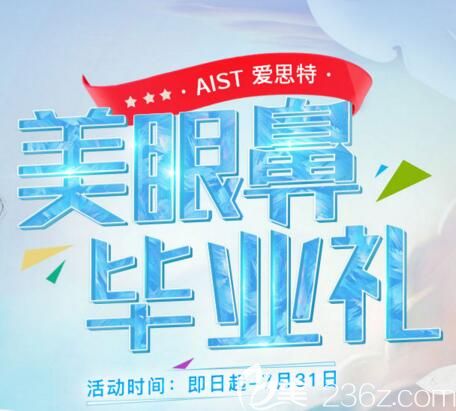 長(zhǎng)沙愛思特醫(yī)療美容7月美眼鼻畢業(yè)禮鉅惠來襲，明星眼1600元，高光小俏鼻9600元，來院有好禮！