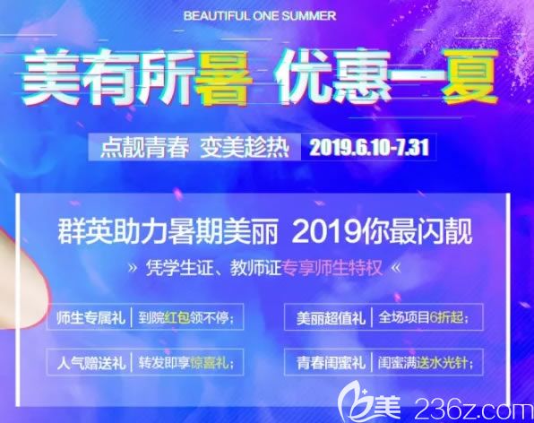 杭州群英暑期優(yōu)惠活動(dòng)開啟,除了特惠價(jià)格表專業(yè)醫(yī)生還給學(xué)生制定了暑期整形攻略