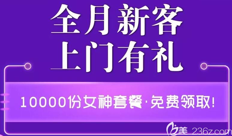 全月新客到10000份女神套餐領(lǐng)取!