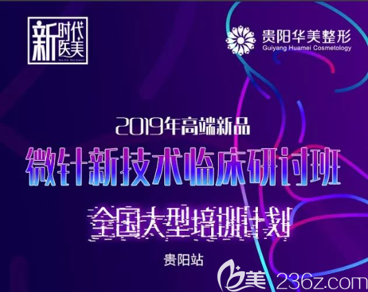 微針新技術(shù)臨床研討班在貴陽(yáng)華美舉行