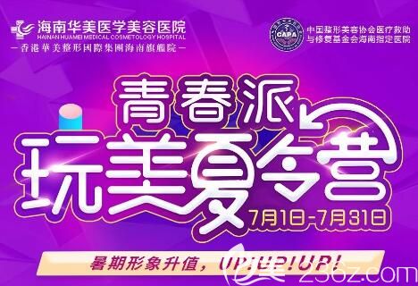 海南華美7月暑期整形特惠季正式開(kāi)啟，水光嫩膚580元，祛斑680元，預(yù)交99元抵用1000元！