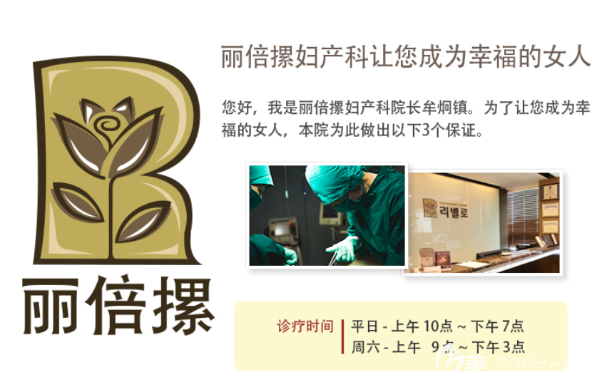 韓國麗倍摞整形醫(yī)院 韓國麗倍摞整形醫(yī)院