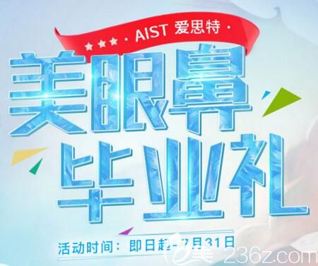 郴州愛思特7月美眼鼻畢業(yè)禮整形優(yōu)惠大放送，明星眼/祛眼袋/隆鼻只要1600元，定金十倍膨脹！