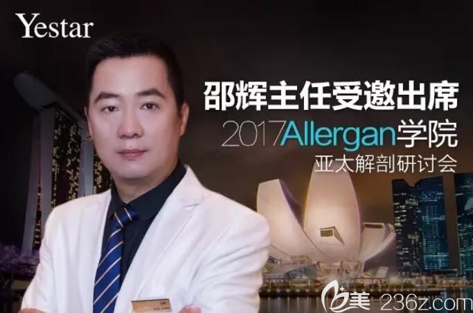 藝星邵輝主任是Allergan新加坡亞太解剖學術研討會議特邀嘉嘉賓 藝星邵輝主任是Allergan新加坡亞太解剖學術研討會議特邀嘉嘉賓