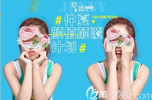 暑期變美來長(zhǎng)春珍妮整形有超低價(jià)格:切開雙眼皮2480元起還可享滿額減贈(zèng)哦!