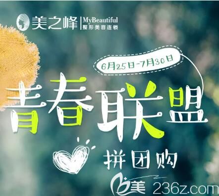 長沙美之峰7月拼團購來啦，14個醫(yī)美項目低至99元起，青春聯(lián)盟，快拉上閨蜜來美麗拼團！