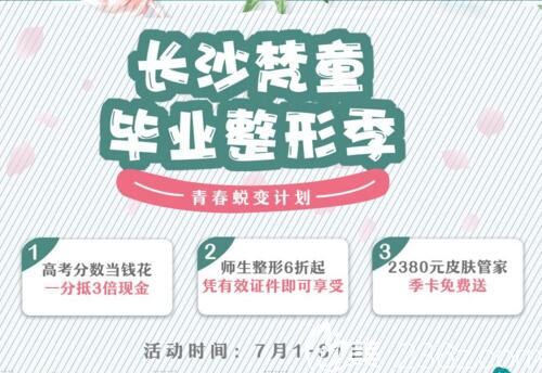 長沙梵童7月畢業(yè)整形季優(yōu)惠活動來啦，青春補水大禮包只要99元，還有畢業(yè)六重禮等你哦！