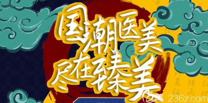 國潮醫(yī)美盡在臻美，哈爾濱臻美暑期放價眼部/鼻部/自體脂肪消費滿額送好禮