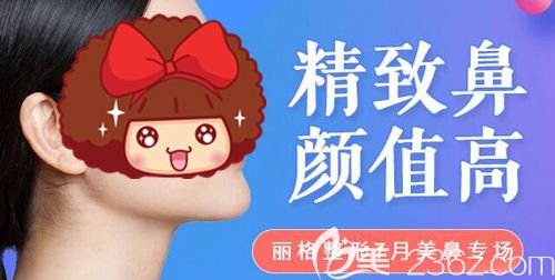 想要提升顏值的美鼻，就來天津聯(lián)合麗格7月美鼻專場優(yōu)惠活動膨體隆鼻（美植挺）活動特價7800元