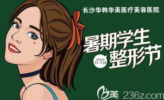 長沙華韓華美7月暑假整形鉅惠福利，埋線雙眼皮/祛眼袋/假體隆鼻只要1277元，消費滿額贈送豪禮！