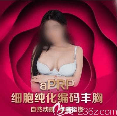 北京潤美玉之光αPRP純化脂肪隆胸宣傳圖
