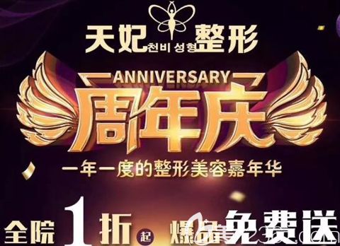 孝感天妃周年整形美容嘉年華暑期活動開始啦，全院1折起切開雙眼皮僅需1666元