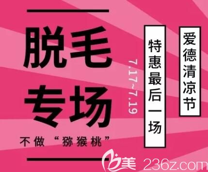 大連愛(ài)德麗格夏日清涼節(jié)脫毛特惠專場(chǎng)詳情