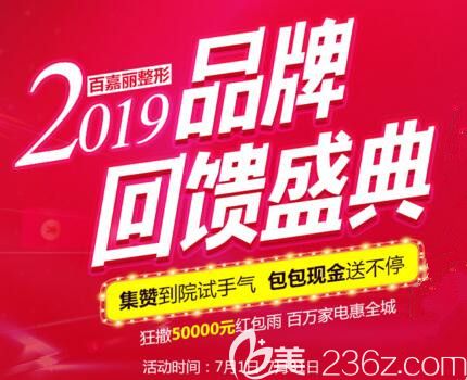 2019沈陽百嘉麗整形品牌回饋盛典獻(xiàn)禮全城，雙眼皮/極注水光/冷光美白全都只要980元！