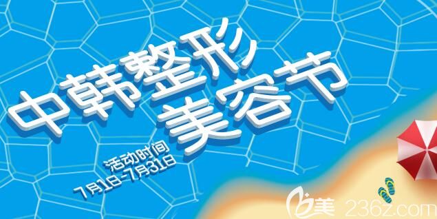 即日起到7月3日南京韓辰中韓整形美容節(jié)活動