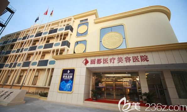 泰州麗都醫(yī)療美容醫(yī)院 泰州麗都醫(yī)療美容醫(yī)院