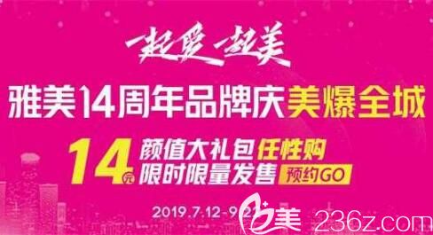 “一起愛，一起美”雅美14周年品牌慶，衡陽火熱開啟，雙眼皮999元，5000元顏值基金上門就送！