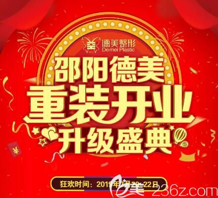 邵陽德美重裝開業(yè)升級(jí)盛典福利活動(dòng)