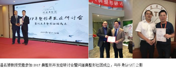 溫醫(yī)生參加2017鼻整形并發(fā)癥研討會及問道鼻整形會議