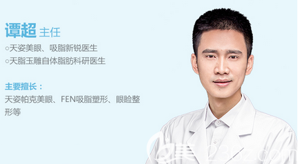 成都天姿醫(yī)療美容（原成都恒博）整形外科主任譚超