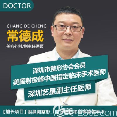 深圳yestar藝星整形醫(yī)院常德成醫(yī)生