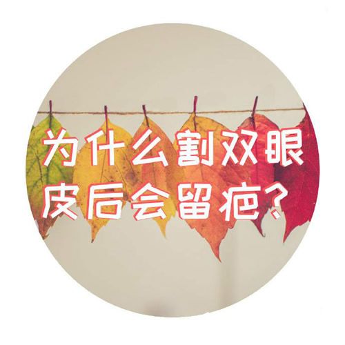 割雙眼皮為什么有的留疤有的沒有？