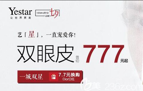 武漢藝星2019七夕告白季，整形爆款項目普切雙眼皮777元還有7.7元換購Dior口紅