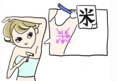 腋毛去除