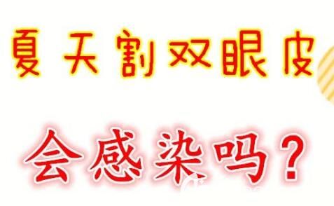 夏天割雙眼皮會感染嗎