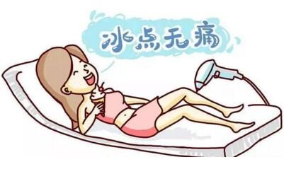 冰點(diǎn)脫毛的價(jià)格貴不貴？多少錢？