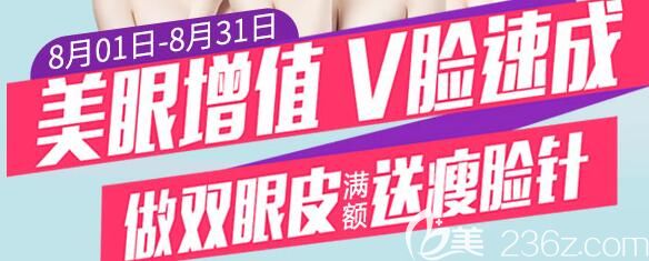 8月安徽維多利亞暑期眼部整形活動 8月安徽維多利亞暑期眼部整形活動