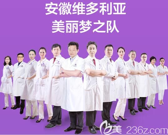 安徽維多利亞整形醫(yī)生團隊 安徽維多利亞整形醫(yī)生團隊