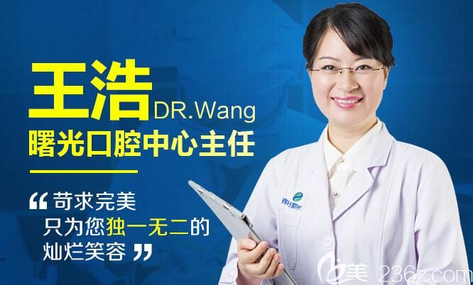 廣州曙光口腔主任王浩 廣州曙光口腔主任王浩