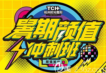 杭州時光暑期顏值加分季多重好禮為你打造美麗人生祛眼袋1800元起