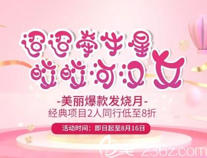 三亞華美七夕變美福利來啦，國產(chǎn)瘦臉僅需277元，還有預(yù)購8.8元即享6大項目！