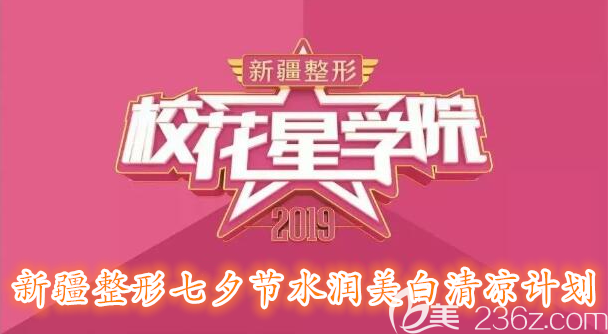 8月7-18日新疆整形美容醫(yī)院七夕節(jié)韓國小氣泡等四大美膚月卡只要298元！