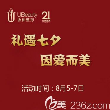 禮遇七夕，因愛而美：遼寧曙光整形七夕整形優(yōu)惠價格表公布，雙眼皮只要880元，到院有好禮相送！